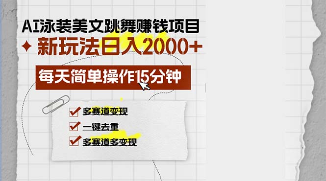 AI泳装美女跳舞赚钱项目，新玩法，每天简单操作15分钟，多赛道变现，月... - 小毅网创-小毅网创