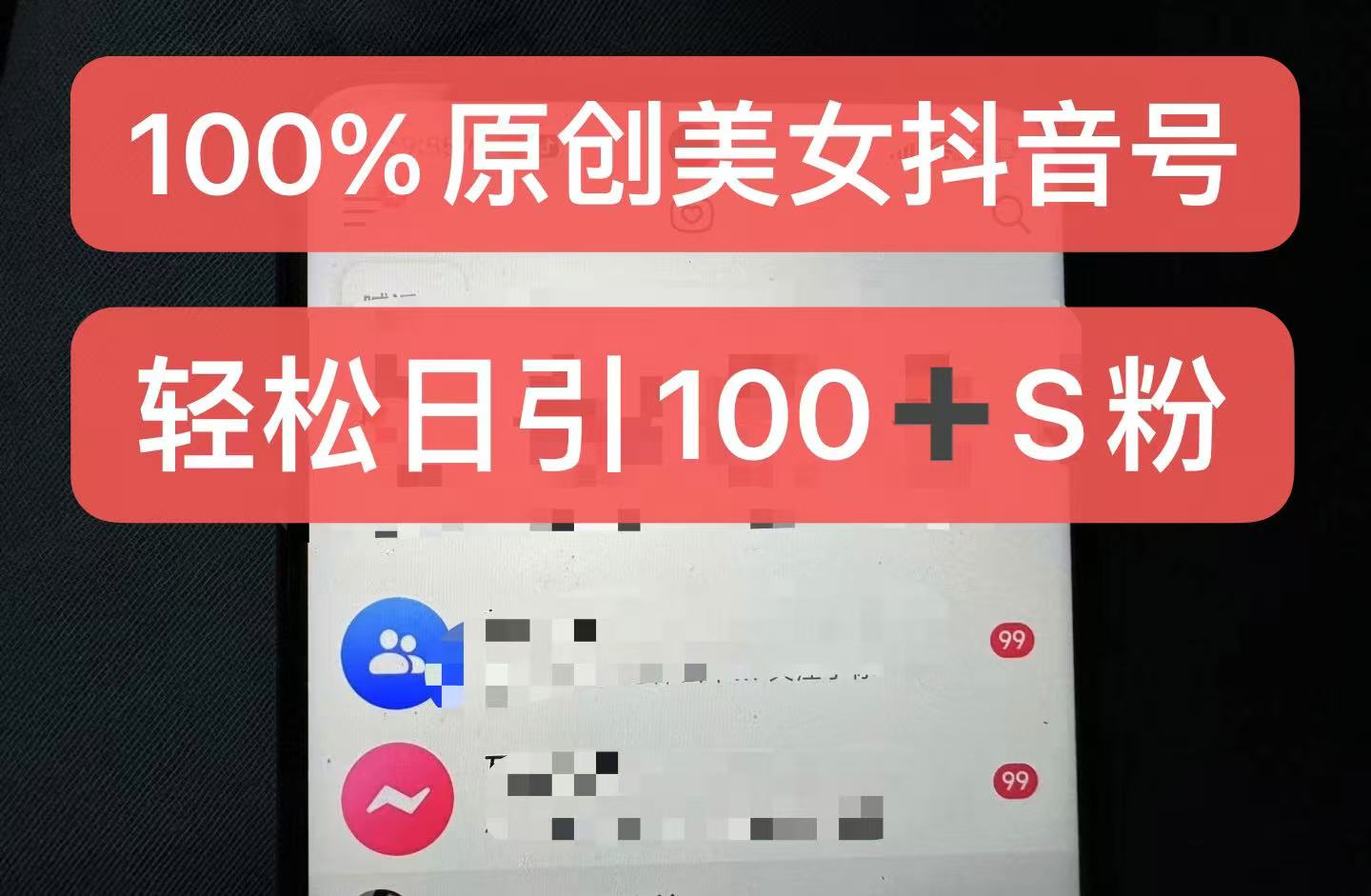 制作100%过原创的美女抖音号，小白轻松上手，日引S粉上百+含金量极高 - 小毅网创-小毅网创