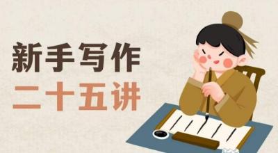 新手写作二十五讲，教授写作窍门，写作方法等，让新手从零到一真正学会写作【文档】 - 小毅网创-小毅网创