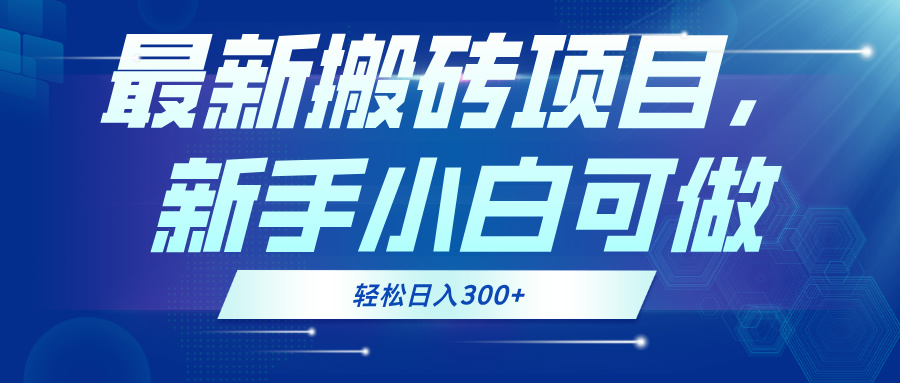 最新0门槛搬砖项目，新手小白可做，轻松日入300+ - 小毅网创-小毅网创