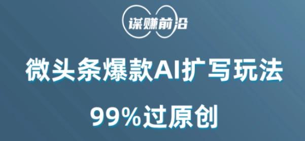 微头条爆款AI扩写玩法，99%过原创 - 小毅网创-小毅网创
