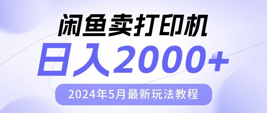 闲鱼卖打印机，日人2000，2024年5月最新玩法教程 - 小毅网创-小毅网创