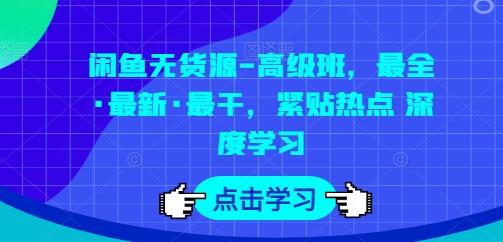 闲鱼无货源-高级班，最全·最新·最干，紧贴热点 深度学习 - 小毅网创-小毅网创