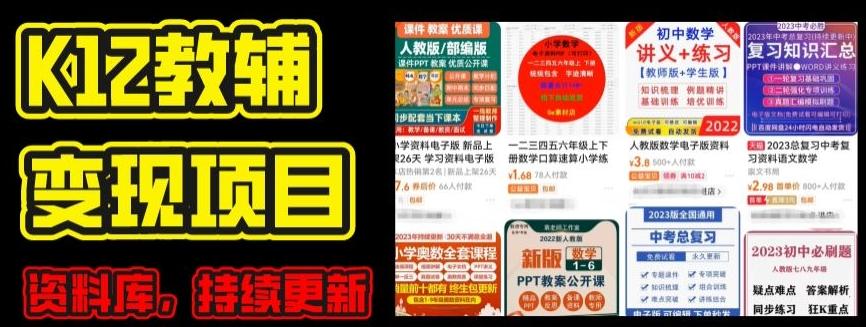 2024年K12学科资料变现项目，实操教程，附资料库每天更新(家长可自用) - 小毅网创-小毅网创