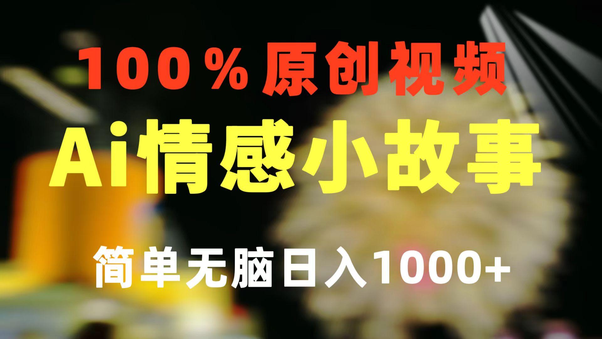 一键生成情感小众赛道 100%原创 制作简单 视频号超级赛道 日收益1000+ - 小毅网创-小毅网创
