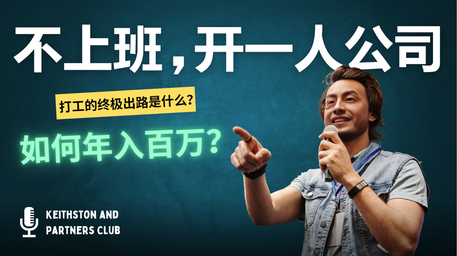 不上班，开一人公司，如何年入百万？-小毅网创
