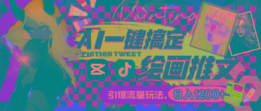 用AI一键搞定绘画推文，引爆流量，轻松日入1200+-小毅网创