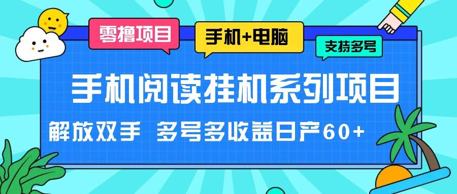手机阅读挂机系列项目，解放双手 多号多收益日产60+ - 小毅网创-小毅网创