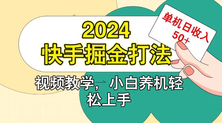 快手200广掘金打法，小白养机轻松上手，单机日收益50+-小毅网创