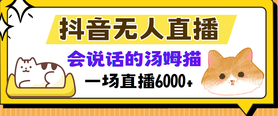 抖音无人直播，会说话的汤姆猫弹幕互动小游戏，两场直播6000+ - 小毅网创-小毅网创