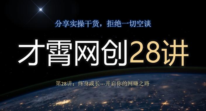 才霄网创28讲第28讲：终身成长-开启你的网赚之路 - 小毅网创-小毅网创