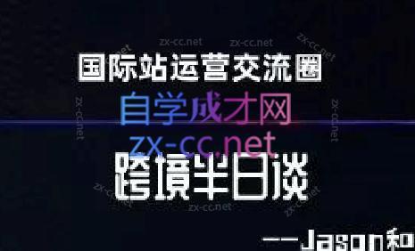 跨境半日谈·阿里国际站系列课-小毅网创