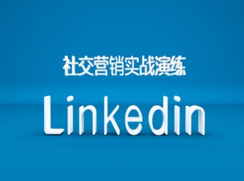 社交营销实战演练之Linkedin营销课程，B2B跨境外贸的新出路-小毅网创
