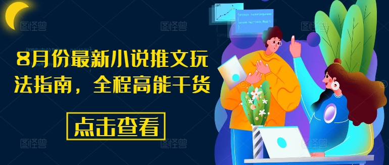 8月份最新小说推文玩法指南，全程高能干货 - 小毅网创-小毅网创