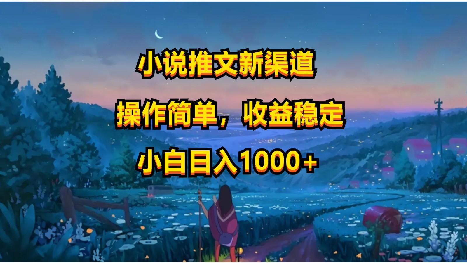 小说推文新玩法，操作简单，收益稳定，日入1000+ - 小毅网创-小毅网创