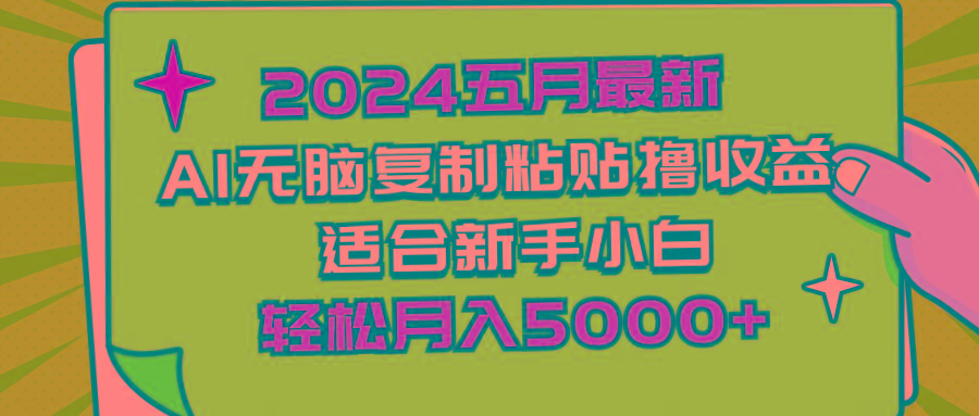 2024五月最新AI撸收益玩法 无脑复制粘贴 新手小白也能操作 轻松月入5000+-小毅网创