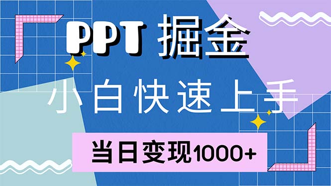 快速上手！小红书简单售卖PPT，当日变现1000+，就靠它(附1W套PPT模板 - 小毅网创-小毅网创