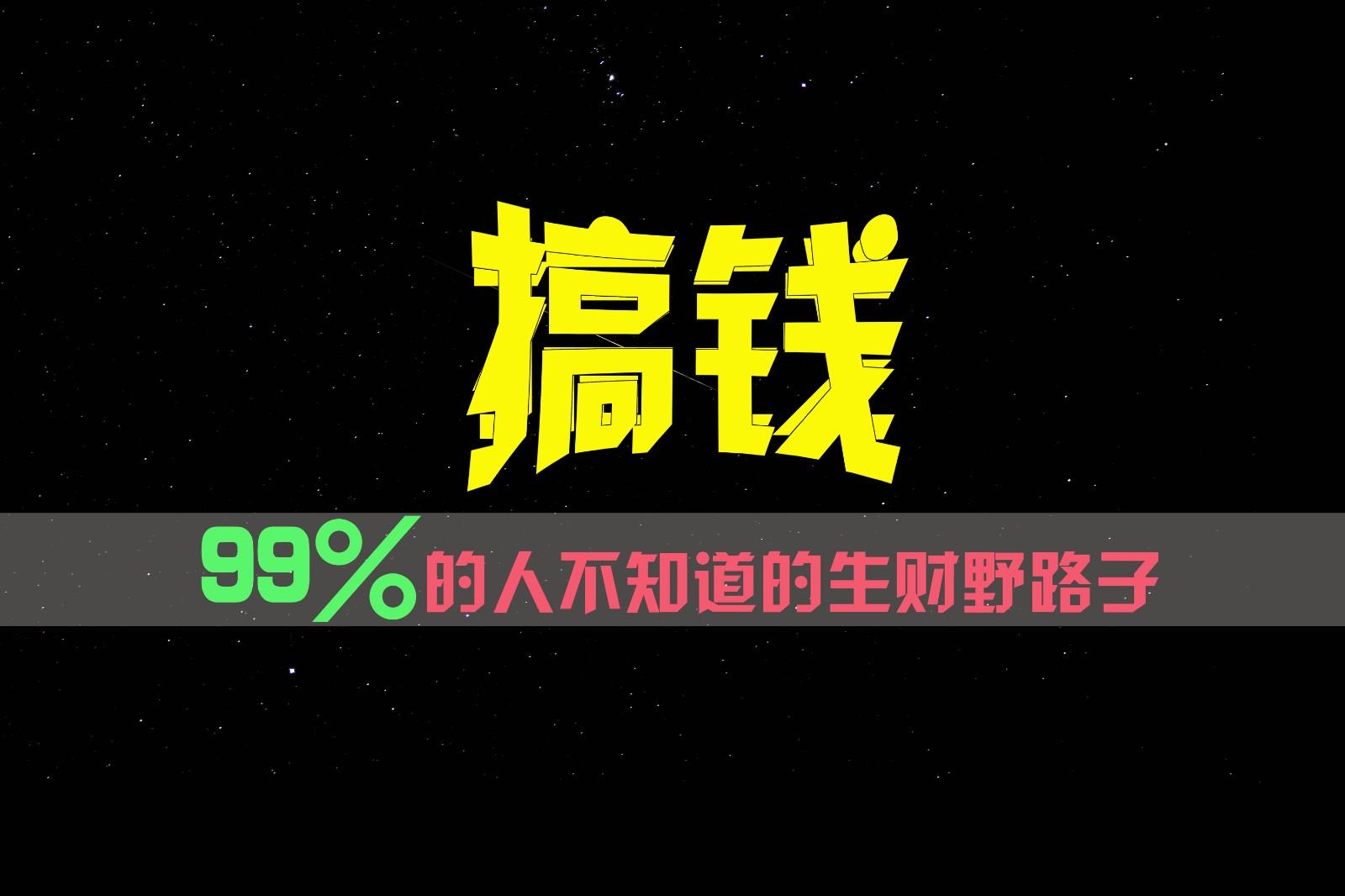 99%的人不知道的生财野路子,只掌握在少数人手里! - 小毅网创-小毅网创