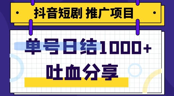 抖音短剧推广项目，小白轻松操作，躺赚！日入可达1000+ - 小毅网创-小毅网创