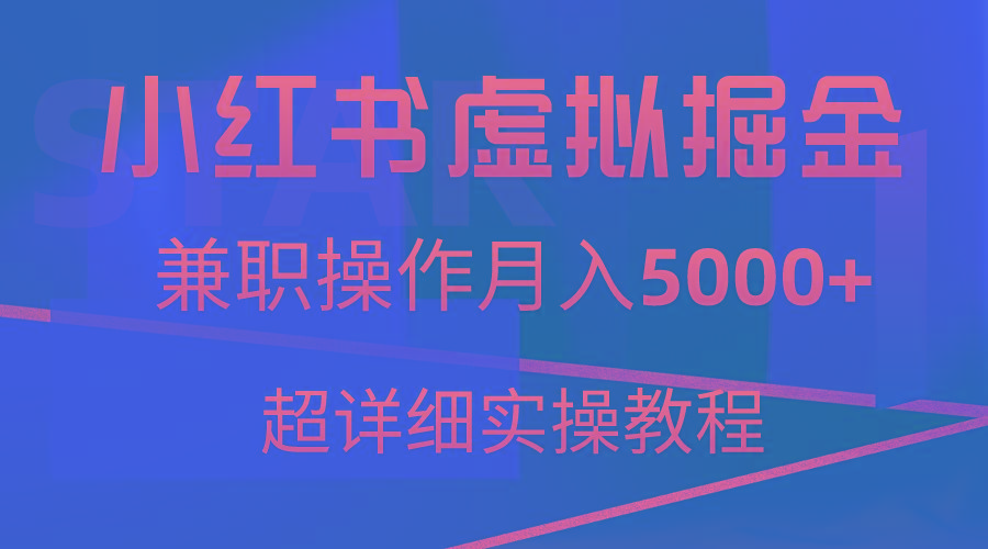 小红书虚拟掘金，兼职操作月入5000+，超详细教程-小毅网创