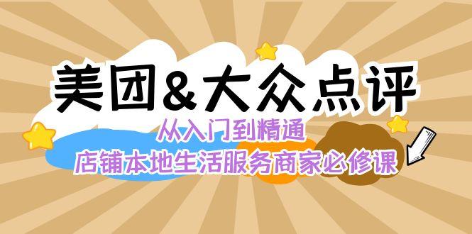 美团+大众点评 从入门到精通：店铺本地生活 流量提升 店铺运营 推广秘术 评价管理 - 小毅网创-小毅网创
