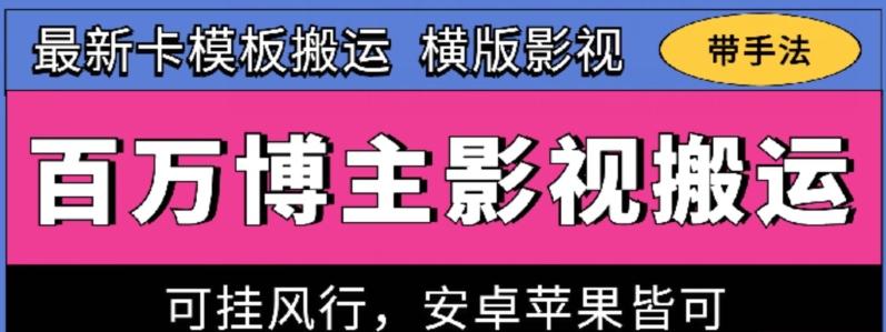 百万博主影视搬运技术，卡模板搬运、可挂风行，安卓苹果都可以【揭秘】 - 小毅网创-小毅网创