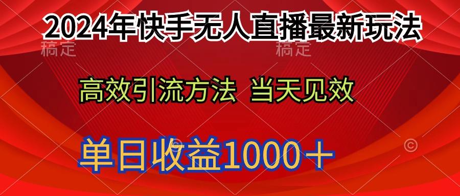 (9703期)2024年快手无人直播最新玩法轻松日入1000＋ - 小毅网创-小毅网创