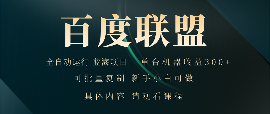 百度联盟自动运行 运行稳定 单机300+ - 小毅网创-小毅网创