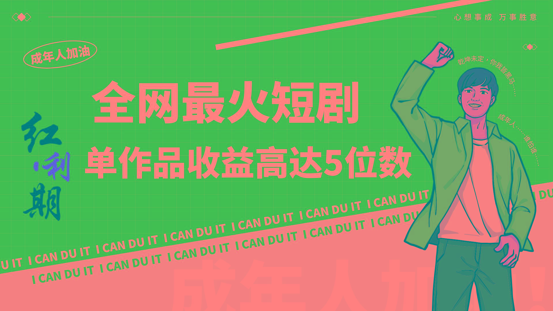 一刀不剪！2024最火短剧创业小白宝妈的福音副业月入万＋不是事 - 小毅网创-小毅网创