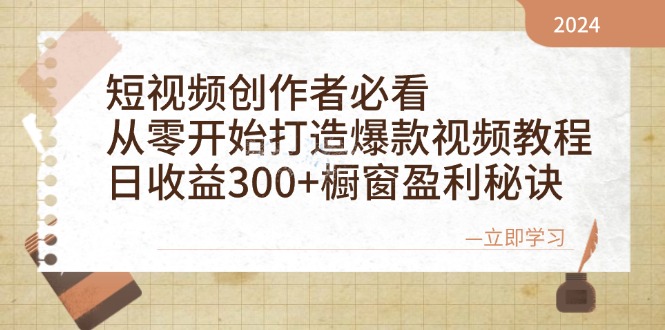 短视频创作者必看:从零开始打造爆款视频教程,日收益300+橱窗盈利秘诀 - 小毅网创-小毅网创