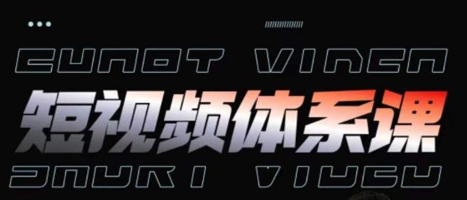 短视频完整知识体系课，一次性搞懂短视频，运营手法、内容制作、投放技巧项目玩法-小毅网创