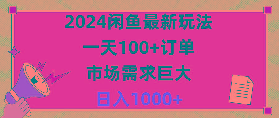 2024闲鱼最新玩法，一天100+订单，市场需求巨大，日入1400+ - 小毅网创-小毅网创