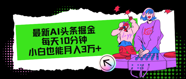 最新AI头条掘金，每天只需10分钟，小白也能月入3万+ - 小毅网创-小毅网创