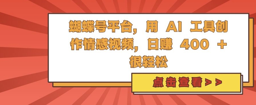 蝴蝶号平台，用 AI 工具创作情感视频，日入4张很轻松【揭秘】 - 小毅网创-小毅网创