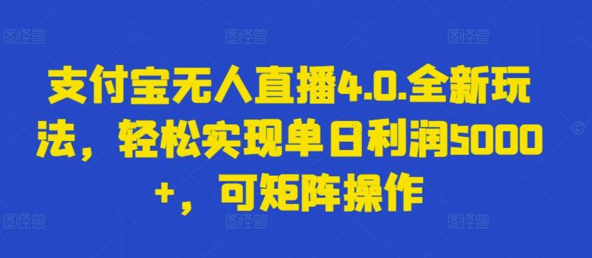 支付宝无人直播4.0.全新玩法，轻松实现单日利润5000+，可矩阵操作【揭秘】 - 小毅网创-小毅网创