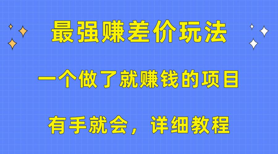 一个做了就赚钱的项目，最强赚差价玩法，有手就会，详细教程 - 小毅网创-小毅网创