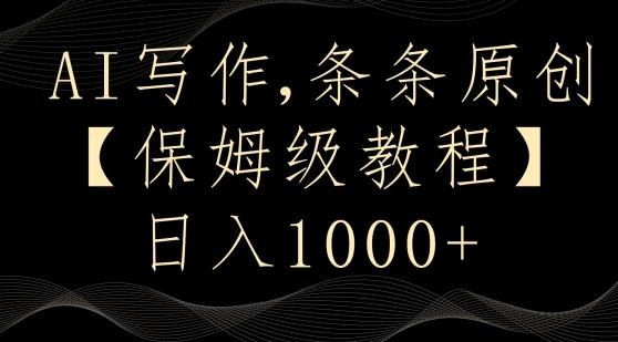 AI写作3.0，条条原创，多平台发布，新手也可日入400+【揭秘】 - 小毅网创-小毅网创