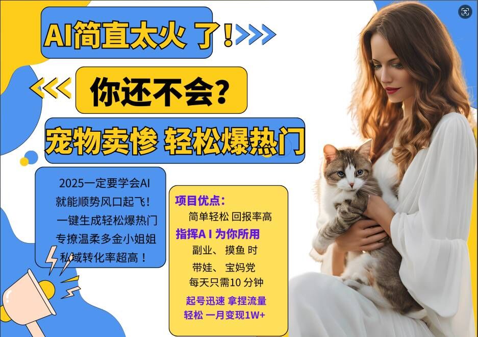 小红书AI宠物卖惨打工项目，一键生成轻松爆热门，专撩温柔多金小姐姐，私域转化率超高 - 小毅网创-小毅网创