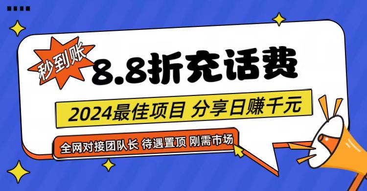【享购App】8.8折充值话费，轻松日入千元，管道收益无上限，全网对接团队长 - 小毅网创-小毅网创