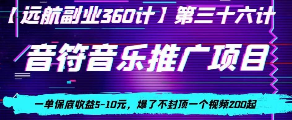 音符音乐推广项目，一单保底收益5-10元，爆了不封顶一个视频200起-小毅网创