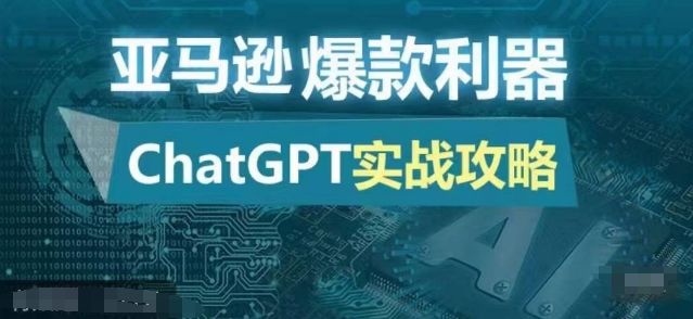 亚马逊爆款利器：ChatGPT实战攻略，以最低的成本和最高的效率打造日出百单的爆品 - 小毅网创-小毅网创