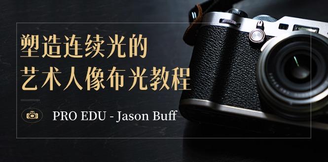 PRO EDU - Jason Buff 塑造连续光的艺术人像布光教程-15节课-中英字幕 - 小毅网创-小毅网创
