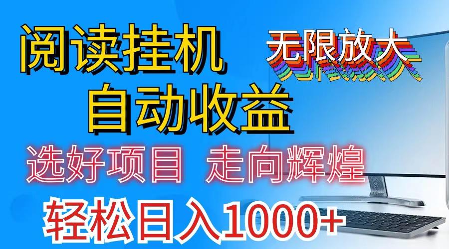 全网最新首码挂机，带有管道收益，轻松日入1000+无上限 - 小毅网创-小毅网创