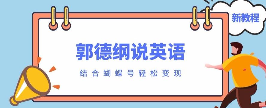 最近爆火的郭德纲说英语视频制作教程，配合蝴蝶号轻松撸收益 - 小毅网创-小毅网创