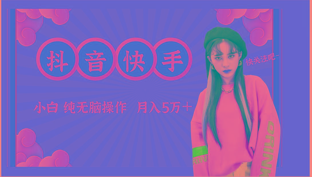 抖音快手创作者分成计划卖零散，小白无脑操作月入5万＋ - 小毅网创-小毅网创