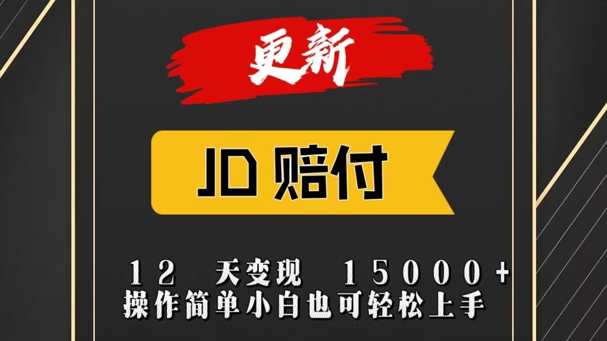 JD暴力掘金12天变现15000+操作简单小白也可轻松上手 - 小毅网创-小毅网创