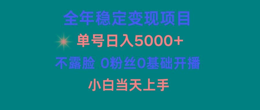 (9798期)小游戏月入15w+，全年稳定变现项目，普通小白如何通过游戏直播改变命运 - 小毅网创-小毅网创