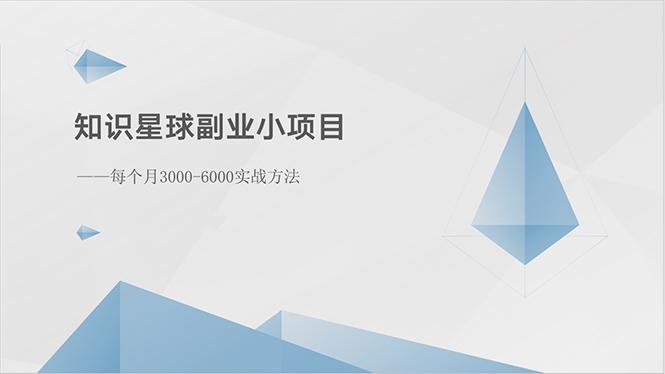 知识星球副业小项目：每个月3000-6000实战方法 - 小毅网创-小毅网创