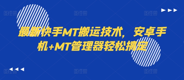 最新快手MT搬运技术，安卓手机+MT管理器轻松搞定 - 小毅网创-小毅网创