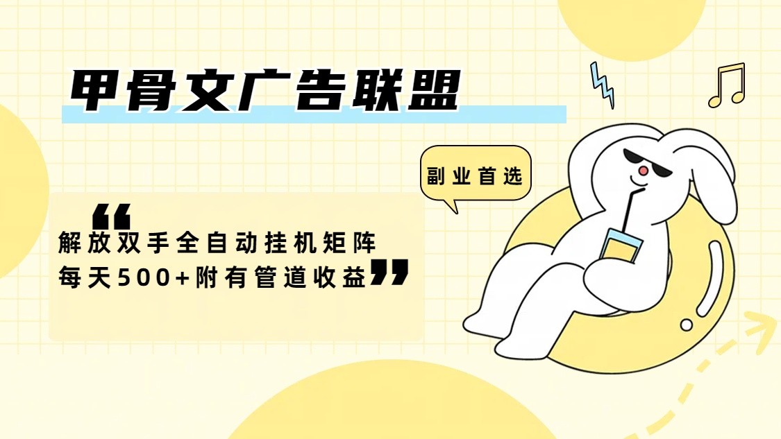 甲骨文广告联盟解放双手全自动挂机矩阵每天500+附有管道收益 - 小毅网创-小毅网创